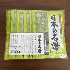 日本の名湯 栃木 那須塩原 温泉 入浴剤 30g×10包 バスクリン 匿名送料込