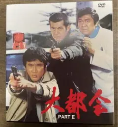 大都会 PARTII DVDBOX 渡哲也 松田優作 石原裕次郎