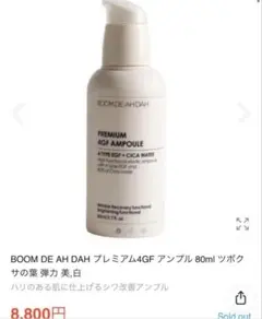 BOOM DE AH DAH プレミアム4GF アンプル 80mlの通販 by co♡'s