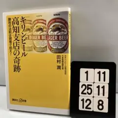 キリンビール高知支店の奇跡 勝利の法則は現 1-11*25.12*8