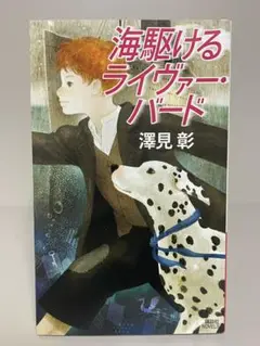 【初版ノベルス】海駆けるライヴァー・バード　講談社ノベルス　澤見彰