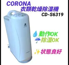 CORONA コロナ　衣類乾燥除湿機　CD-S6319　2019年製 ヨドバシ.com - コロナ CORONA 衣類乾燥除湿機 コンプレッサー式