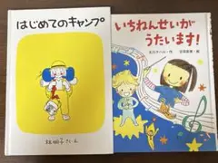 絵本セット: はじめてのキャンプ & いちれんせいがうたいま! 林明子