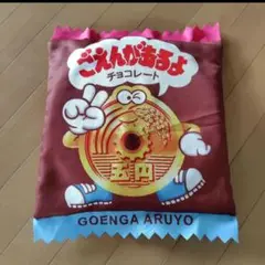 (即購入する方限定)　新品！ごえんがあるよ　チョコレート柄クッション　座布団