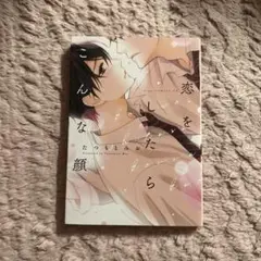 恋をしたらこんな顔 1