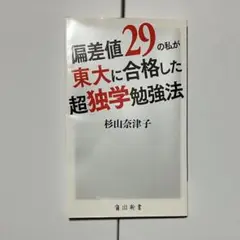 偏差値29の私が東大に合格した超独学勉強法