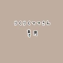 ★りくりくママさん 専用ページ★