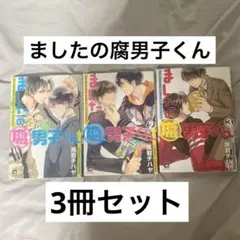 【BL漫画】ましたの腐男子くん1.2.3セット