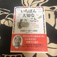 いちばん大切なこと。