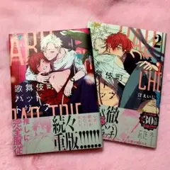 歌舞伎町バッドトリップ 汀えいじ 1・2巻セット BL