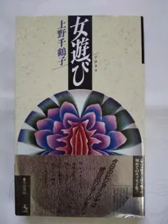 新品同様 上野千鶴子 「女遊び」 匿名配送