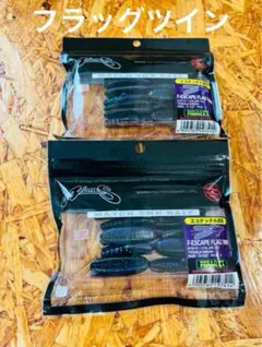 エスケープフラッグツイン　テキーラグリーン　2袋セット　チビノリーズビッグ