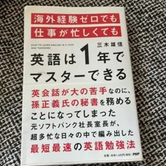 海外経験ゼロでも仕事が忙しくても英語は1年でマスターできる