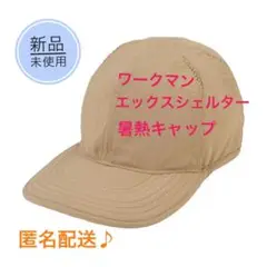 【新品】ワークマン エックスシェルター 暑熱キャップ　コヨーテ　帽子　ベージュ