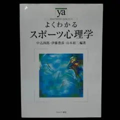 よくわかるスポーツ心理学