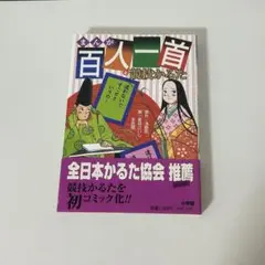 まんが 百人一首と競技かるた 小学館