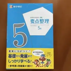 実用数学技能検定要点整理5級 数学検定 〔2021〕