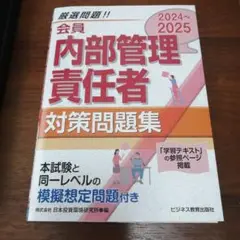 2024-2025 会員 内部管理責任者 対策問題集