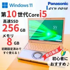 レッツノートCF-SV9 i5 10世代 8GB 256GB