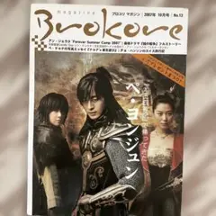 ブロコリマガジン 13号　2007年10月号