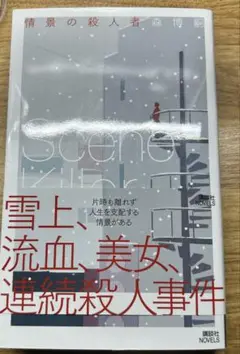 情景の殺人者 Scene Killer