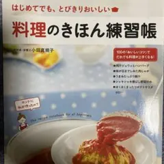 料理のきほん練習帳 はじめてでも、とびきりおいしい