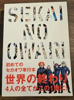 SEKAI NO OWARI 世界の終わり