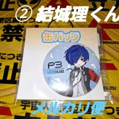 ② 結城理 ペルソナ3リロード グラフアート缶バッジ ペルソナ3R