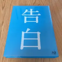 告白 完全版('10「告白」製作委員会)〈2枚組〉