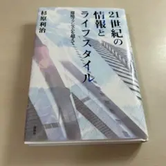 21世紀の情報とライフスタイル