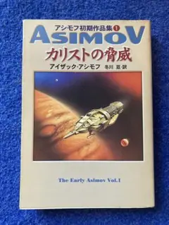 初版　カリストの脅威　アシモフ初期作品集①