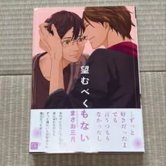 望むべくもない