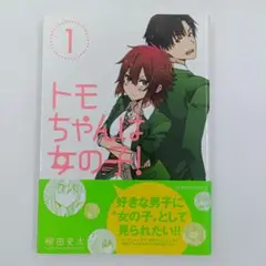 【初版】【帯付き】トモちゃんは女の子! 1