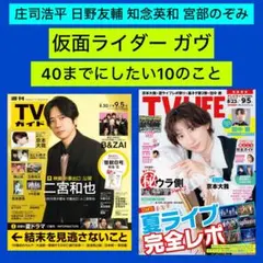 庄司浩平 日野友輔 知念英和 宮部のぞみ 週刊TVガイド TVLIFE 9/5号