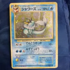 ポケモンカード　旧裏　シャワーズ