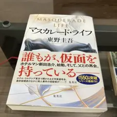 東野圭吾著マスカレードライフ