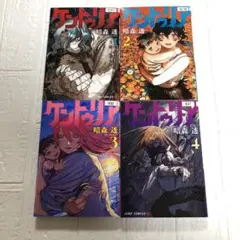 ケントゥリア　全4巻　完結　レンタルアップ　暗森透　すべて初版　ジャンプ　プラス