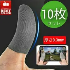 【10枚】 指サック スマホ用 ゲーム 指カバー 荒野行動 最安値