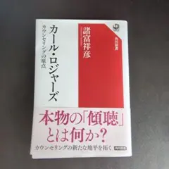 カール・ロジャーズ カウンセリングの原点