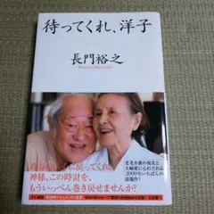✿長門裕之★待ってくれ、洋子 ★
