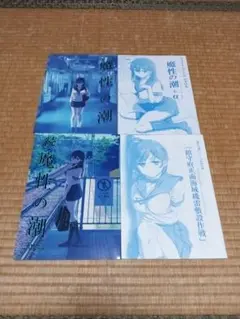 魔性の潮 4冊　完結　セット　比村奇石　比村乳業　艦これ　会場限定