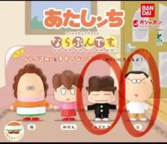 あたしンち ならぶんです ガチャ 2点セット