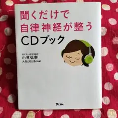 聞くだけで自律神経が整うCDブック/小林弘幸