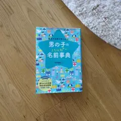 ⭐男の子のハッピー名前事典 最高の名前が見つかる!