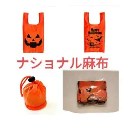 ナショナル麻布　エコバッグ　ショッピングバッグ　ハロウィン