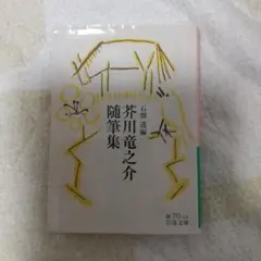 芥川竜之介随筆集