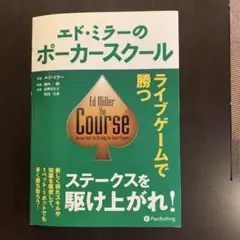 エド・ミラーのポーカースクール ライブゲームで勝つ