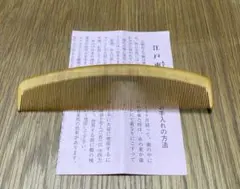 廣島政夫さん　つげ櫛　② 新品 広島 廣島 政夫 親方 夢の櫛 つげ の通販 by オバママ's