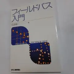 【中古】 工場通信ネットワーク入門 製造現場で活躍するフィールドバスから産業用Ｅｔｈｅ/日刊工業新聞社/元吉伸一 工場通信ネットワーク入門 製造現場で活躍するフィールドバス