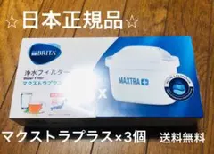 BRITA ブリタ カートリッジ マクストラプラス 3個